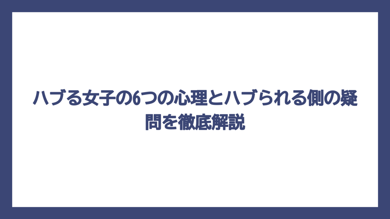 ハブる女子の6つの心理とハブられる側の疑問を徹底解説
