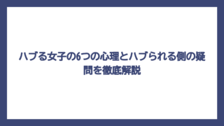 ハブる女子の6つの心理とハブられる側の疑問を徹底解説