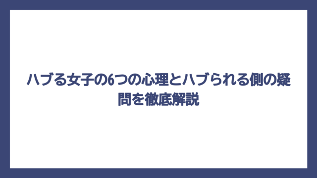 ハブる女子の6つの心理とハブられる側の疑問を徹底解説