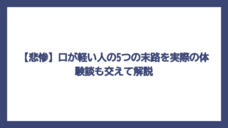 【悲惨】口が軽い人の5つの末路を実際の体験談も交えて解説