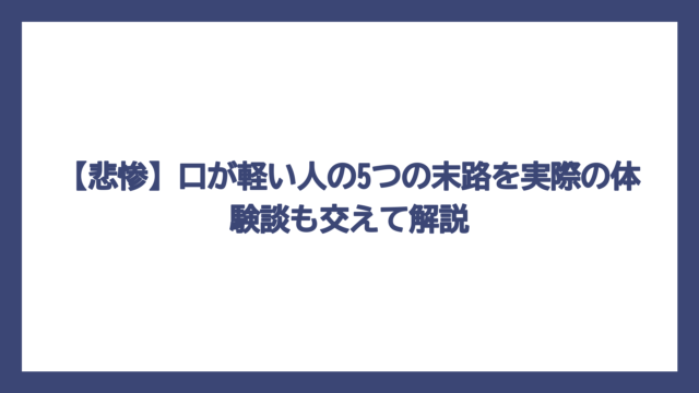 【悲惨】口が軽い人の5つの末路を実際の体験談も交えて解説