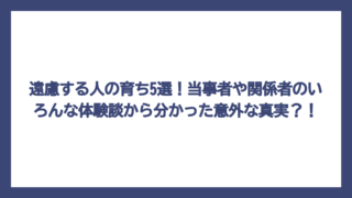 遠慮する人の育ち5選！当事者や関係者のいろんな体験談から分かった意外な真実？！