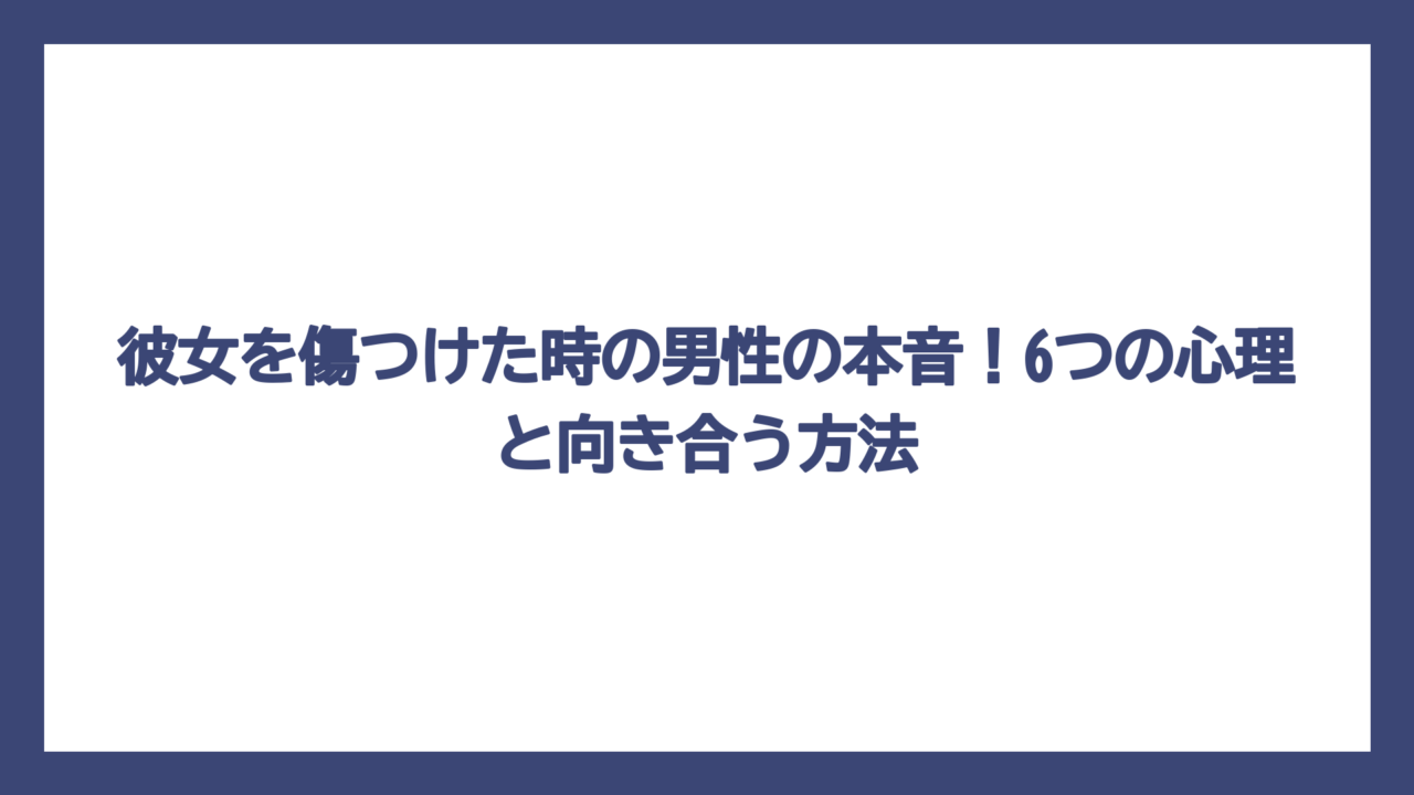 彼女を傷つけた時の男性の本音！6つの心理と向き合う方法