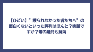 【ひどい】”護られなかった者たちへ”の面白くないといった評判はほんと？実話ですか？等の疑問も解消