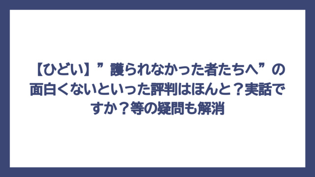 【ひどい】”護られなかった者たちへ”の面白くないといった評判はほんと？実話ですか？等の疑問も解消