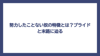 努力したことない奴の特徴とは？プライドと末路に迫る