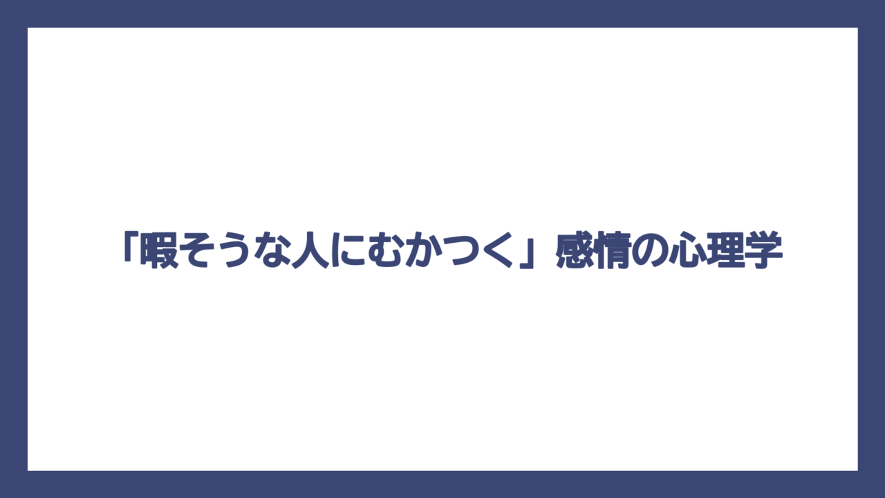 「暇そうな人にむかつく」感情の心理学