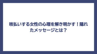 咳払いする女性の心理を解き明かす！隠れたメッセージとは？