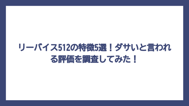 リーバイス512の特徴5選！ダサいと言われる評価を調査してみた！