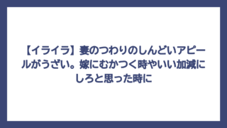 【イライラ】妻のつわりのしんどいアピールがうざい。嫁にむかつく時やいい加減にしろと思った時に