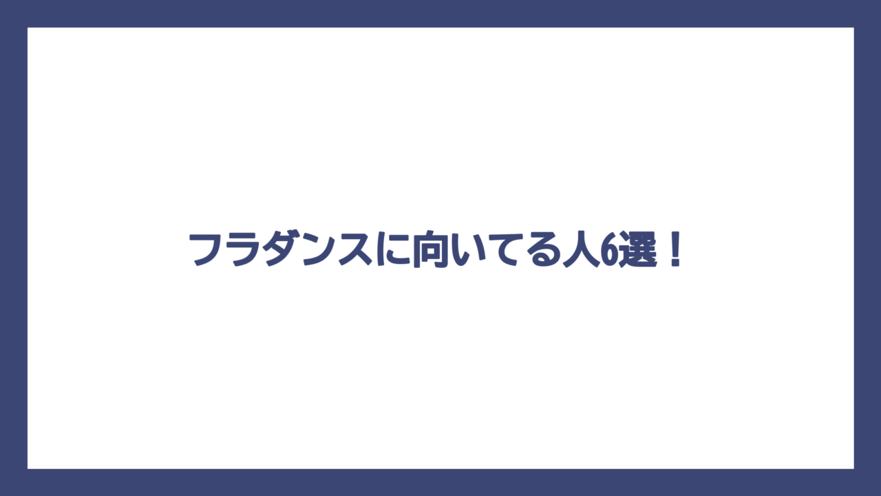 フラダンスに向いてる人6選！