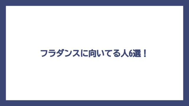 フラダンスに向いてる人6選！
