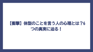 【衝撃】体型のことを言う人の心理とは？6つの真実に迫る！