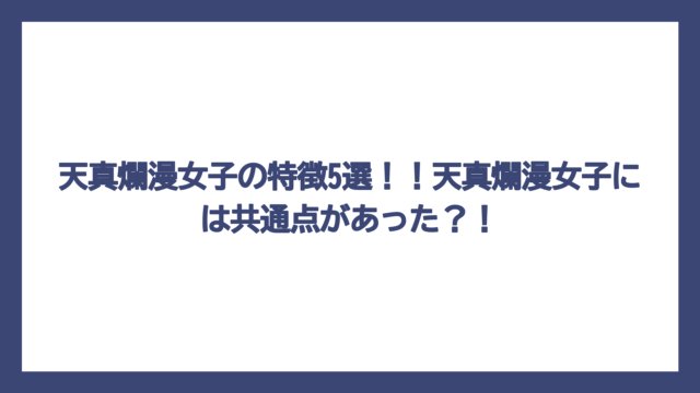天真爛漫女子の特徴5選！！天真爛漫女子には共通点があった？！