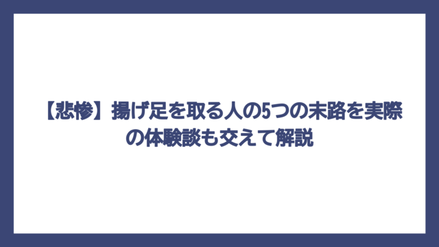 【悲惨】揚げ足を取る人の5つの末路を実際の体験談も交えて解説