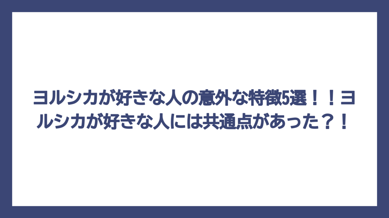 ヨルシカが好きな人の意外な特徴5選！！ヨルシカが好きな人には共通点があった？！
