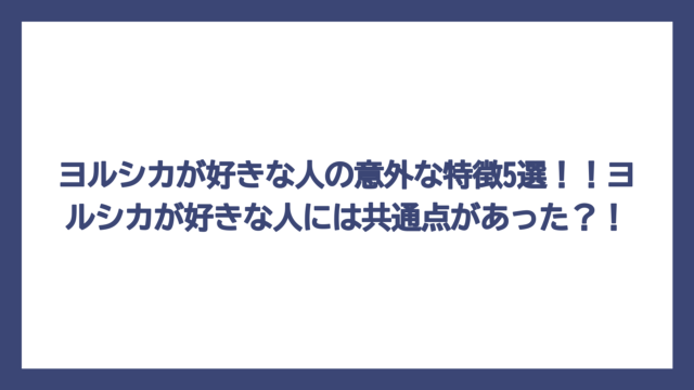 ヨルシカが好きな人の意外な特徴5選！！ヨルシカが好きな人には共通点があった？！