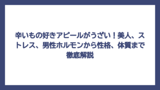 辛いもの好きアピールがうざい！美人、ストレス、男性ホルモンから性格、体質まで徹底解説