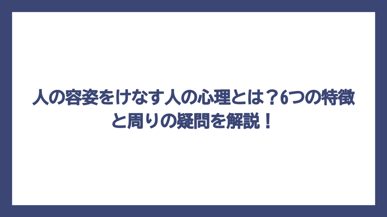 人の容姿をけなす人の心理とは？6つの特徴と周りの疑問を解説！