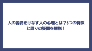 人の容姿をけなす人の心理とは？6つの特徴と周りの疑問を解説！