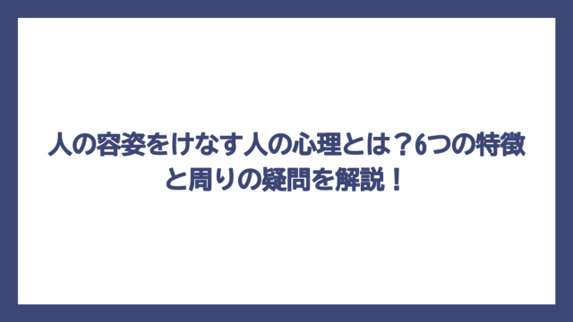 人の容姿をけなす人の心理とは？6つの特徴と周りの疑問を解説！