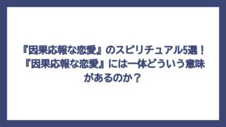 『因果応報な恋愛』のスピリチュアル5選！『因果応報な恋愛』には一体どういう意味があるのか？