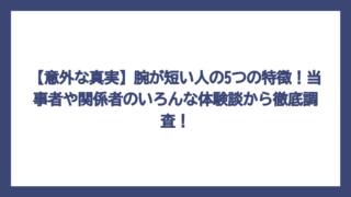 【意外な真実】腕が短い人の5つの特徴！当事者や関係者のいろんな体験談から徹底調査！