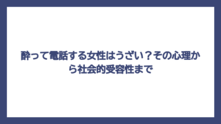 酔って電話する女性はうざい？その心理から社会的受容性まで