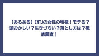 【あるある】INTJの女性の特徴！モテる？頭おかしい？生きづらい？落とし方は？徹底調査！