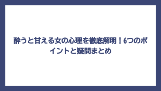 酔うと甘える女の心理を徹底解明！6つのポイントと疑問まとめ