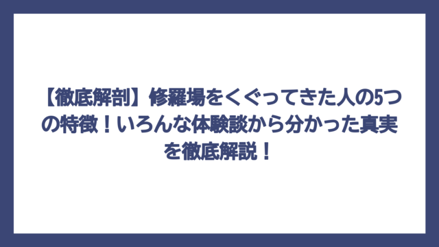 【徹底解剖】修羅場をくぐってきた人の5つの特徴！いろんな体験談から分かった真実を徹底解説！