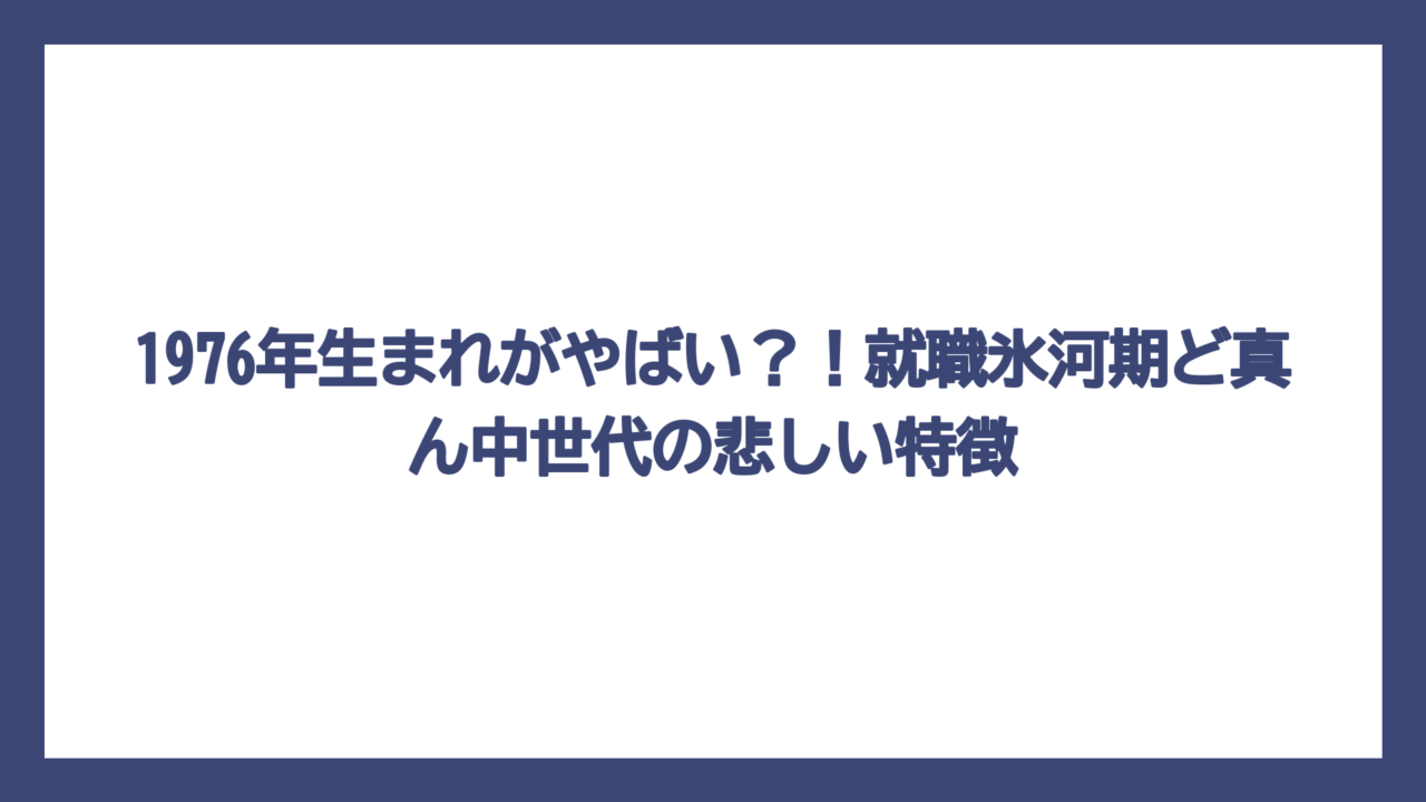 1976年生まれがやばい？！就職氷河期ど真ん中世代の悲しい特徴