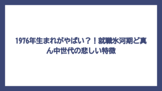 1976年生まれがやばい？！就職氷河期ど真ん中世代の悲しい特徴