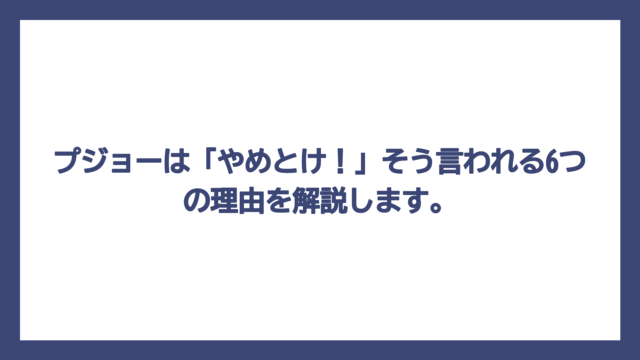 プジョーは「やめとけ！」そう言われる6つの理由を解説します。