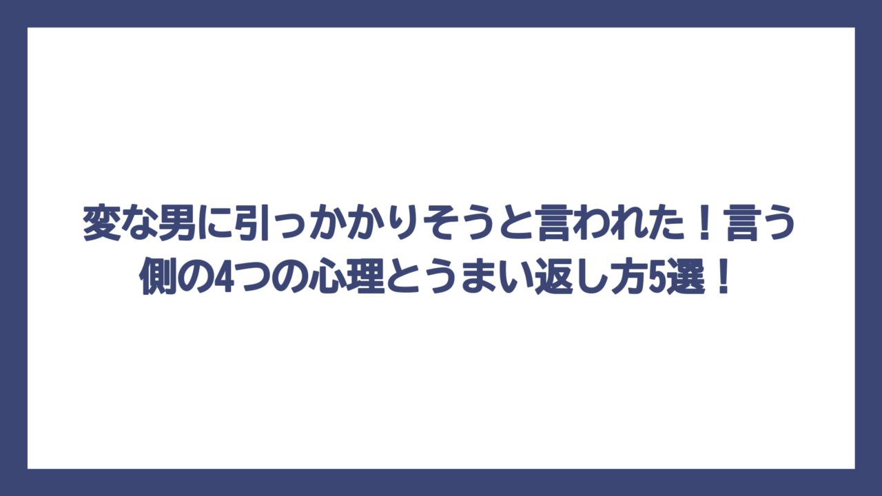 変な男に引っかかりそうと言われた！言う側の4つの心理とうまい返し方5選！
