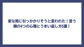 変な男に引っかかりそうと言われた！言う側の4つの心理とうまい返し方5選！