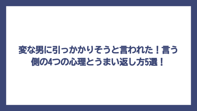 変な男に引っかかりそうと言われた！言う側の4つの心理とうまい返し方5選！