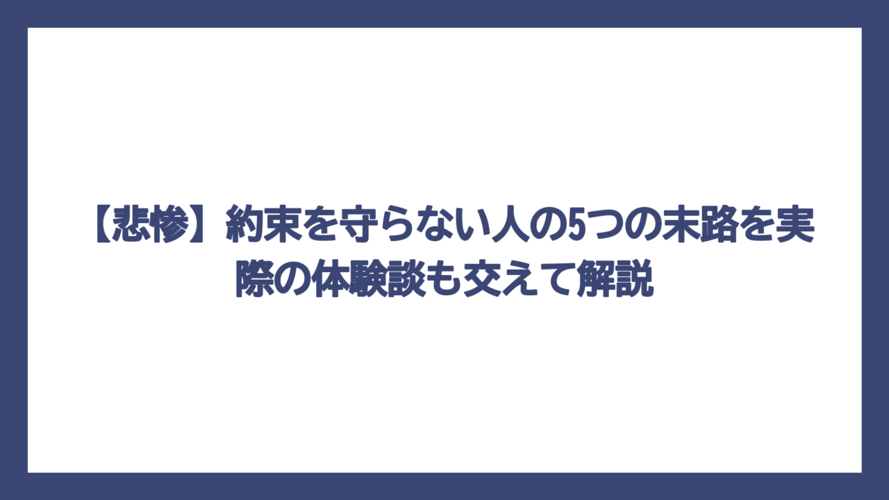 【悲惨】約束を守らない人の5つの末路を実際の体験談も交えて解説