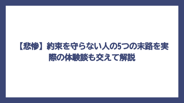 【悲惨】約束を守らない人の5つの末路を実際の体験談も交えて解説