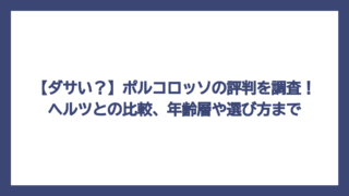 【ダサい？】ポルコロッソの評判を調査！ヘルツとの比較、年齢層や選び方まで