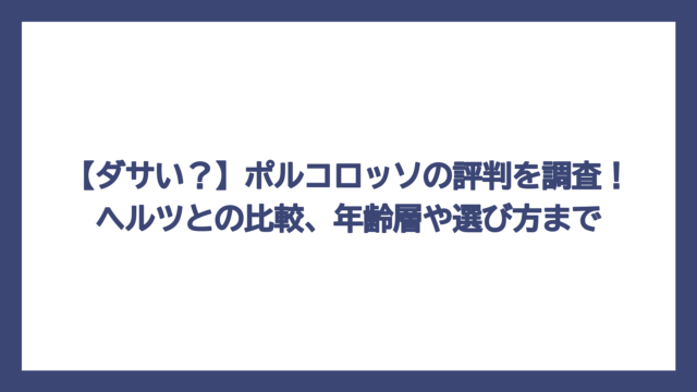 【ダサい？】ポルコロッソの評判を調査！ヘルツとの比較、年齢層や選び方まで