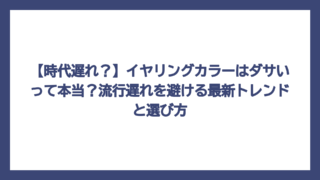【時代遅れ？】イヤリングカラーはダサいって本当？流行遅れを避ける最新トレンドと選び方