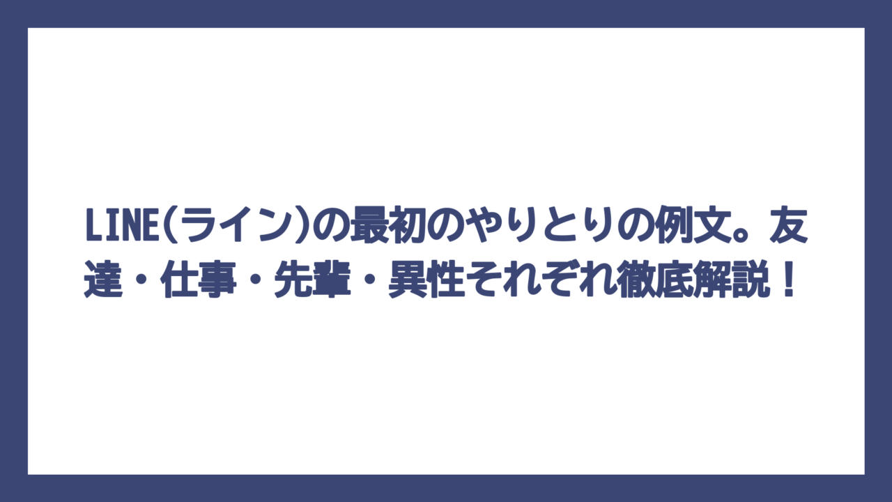 LINE(ライン)の最初のやりとりの例文。友達・仕事・先輩・異性それぞれ徹底解説！