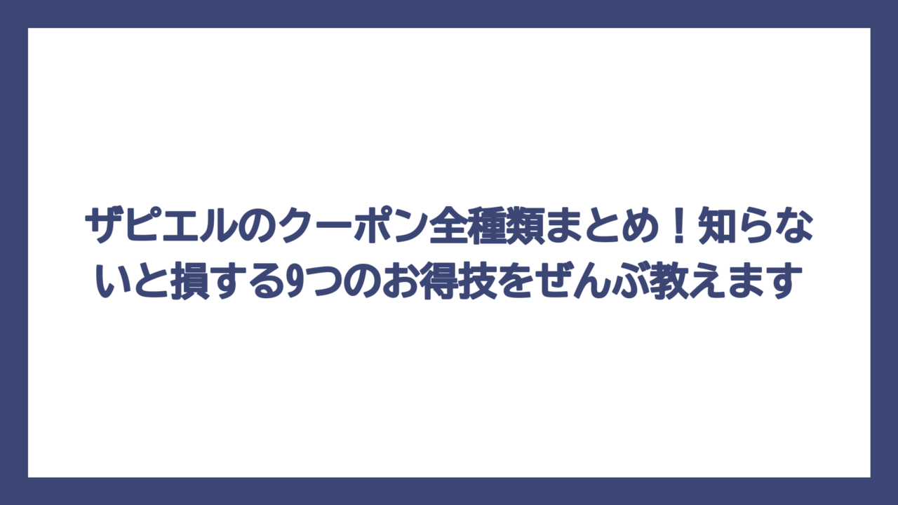 ザピエルのクーポン全種類まとめ！知らないと損する9つのお得技をぜんぶ教えます