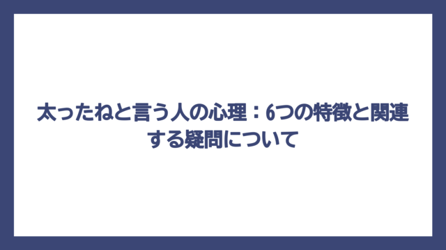 太ったねと言う人の心理：6つの特徴と関連する疑問について