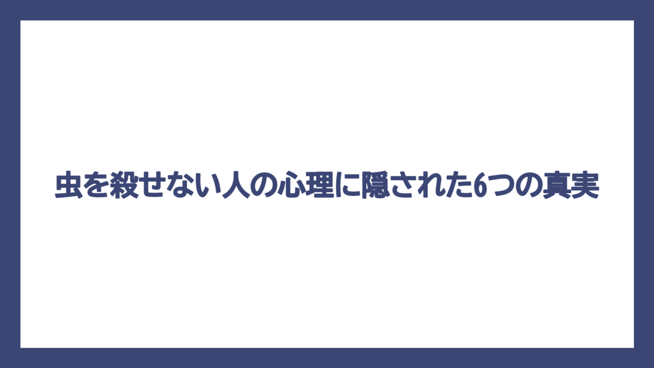 虫を殺せない人の心理に隠された6つの真実