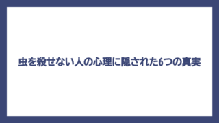 虫を殺せない人の心理に隠された6つの真実