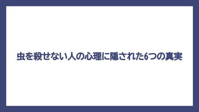 虫を殺せない人の心理に隠された6つの真実
