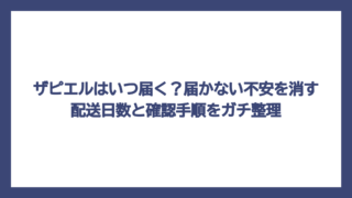 ザピエルはいつ届く？届かない不安を消す配送日数と確認手順をガチ整理