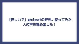 【怪しい？】meclosetの評判。使ってみた人の声を集めました！